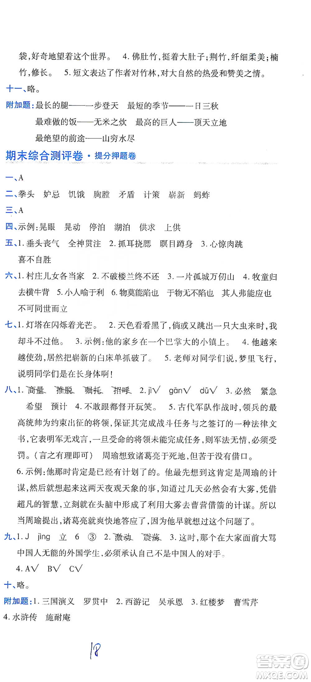 開(kāi)明出版社2021期末100分沖刺卷五年級(jí)下冊(cè)語(yǔ)文人教版參考答案