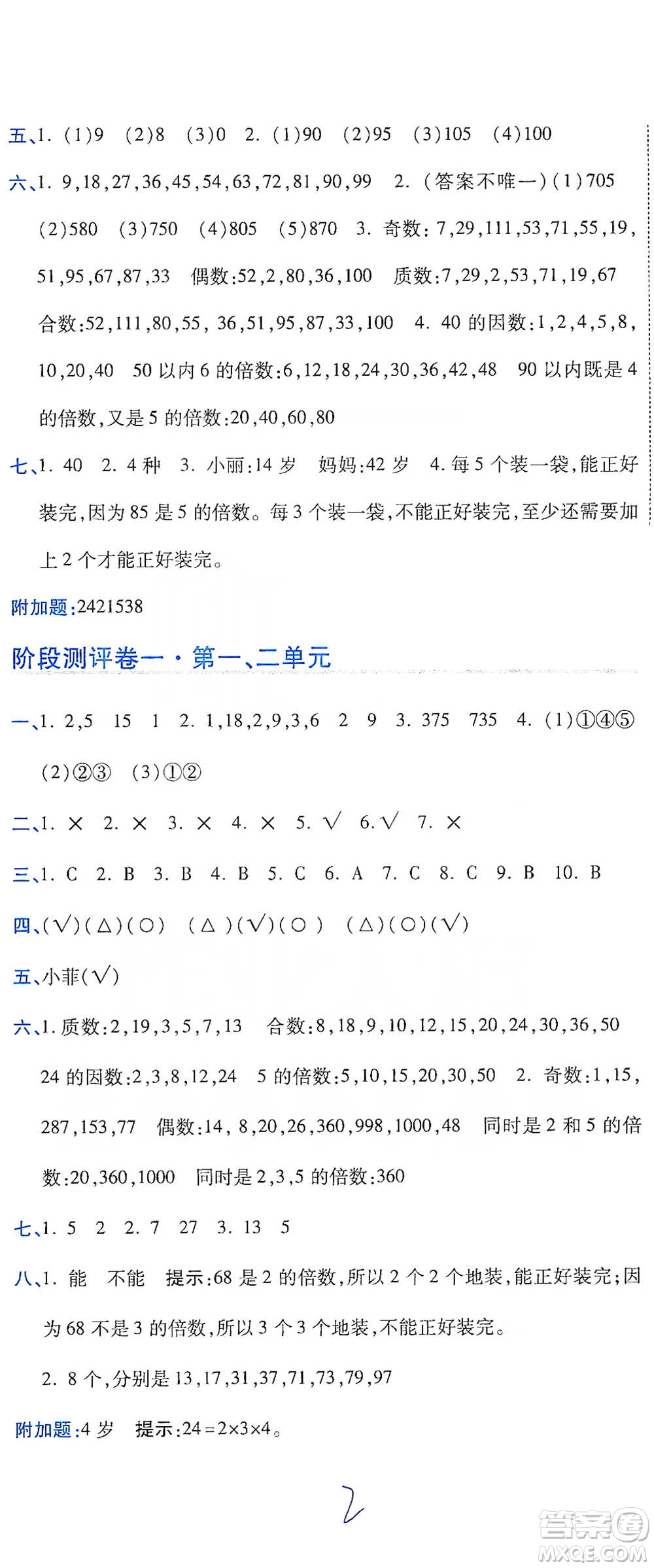 開明出版社2021期末100分沖刺卷五年級下冊數學人教版參考答案