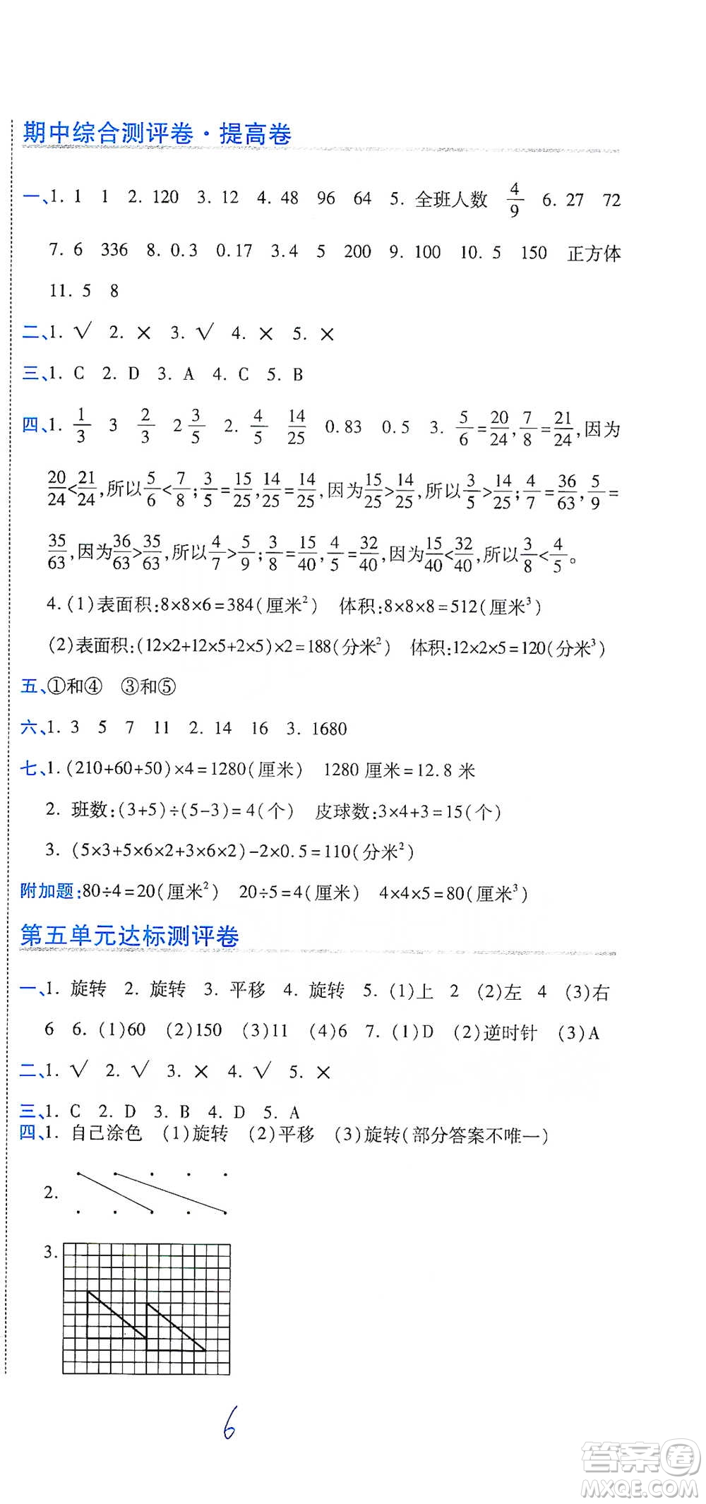 開明出版社2021期末100分沖刺卷五年級下冊數學人教版參考答案