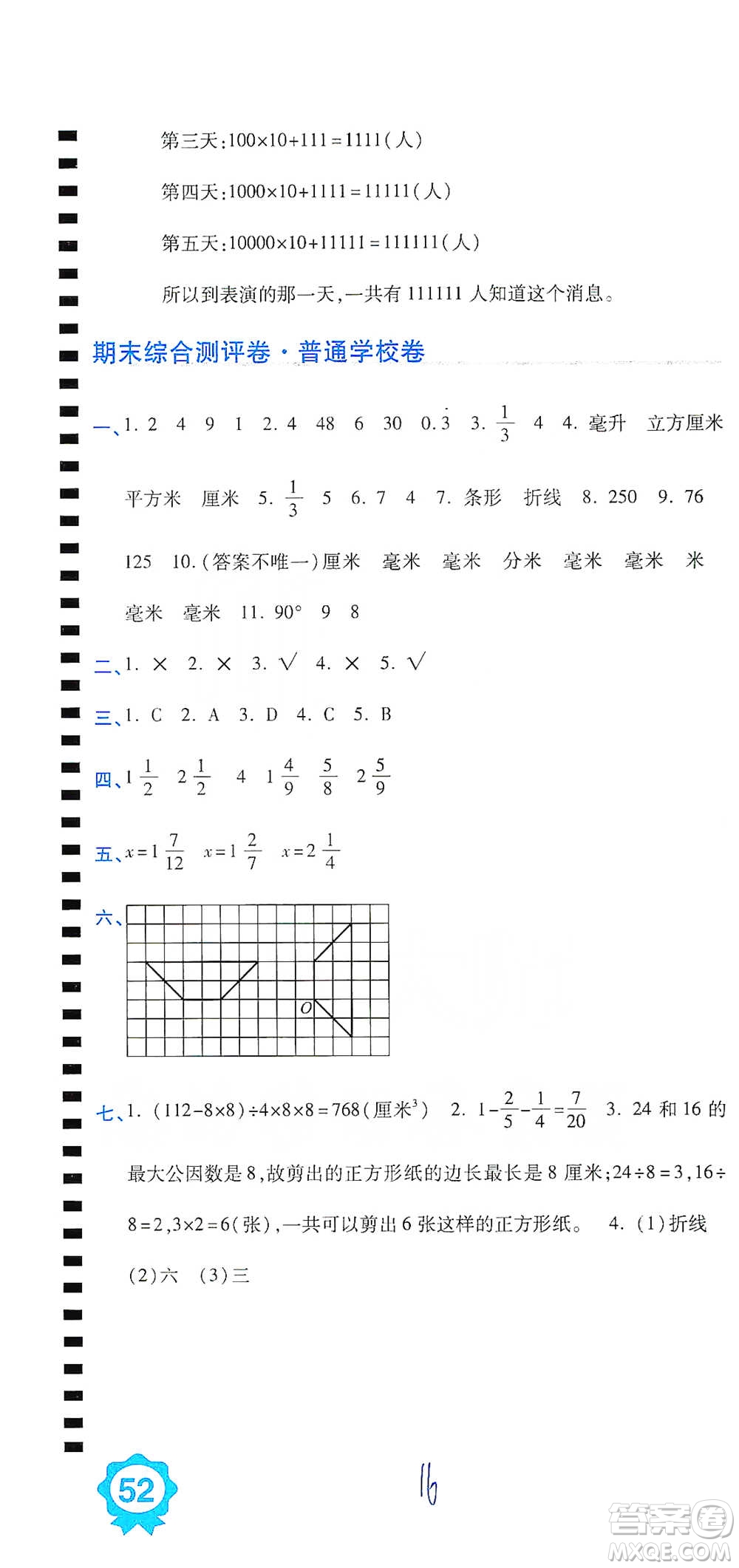 開明出版社2021期末100分沖刺卷五年級下冊數學人教版參考答案