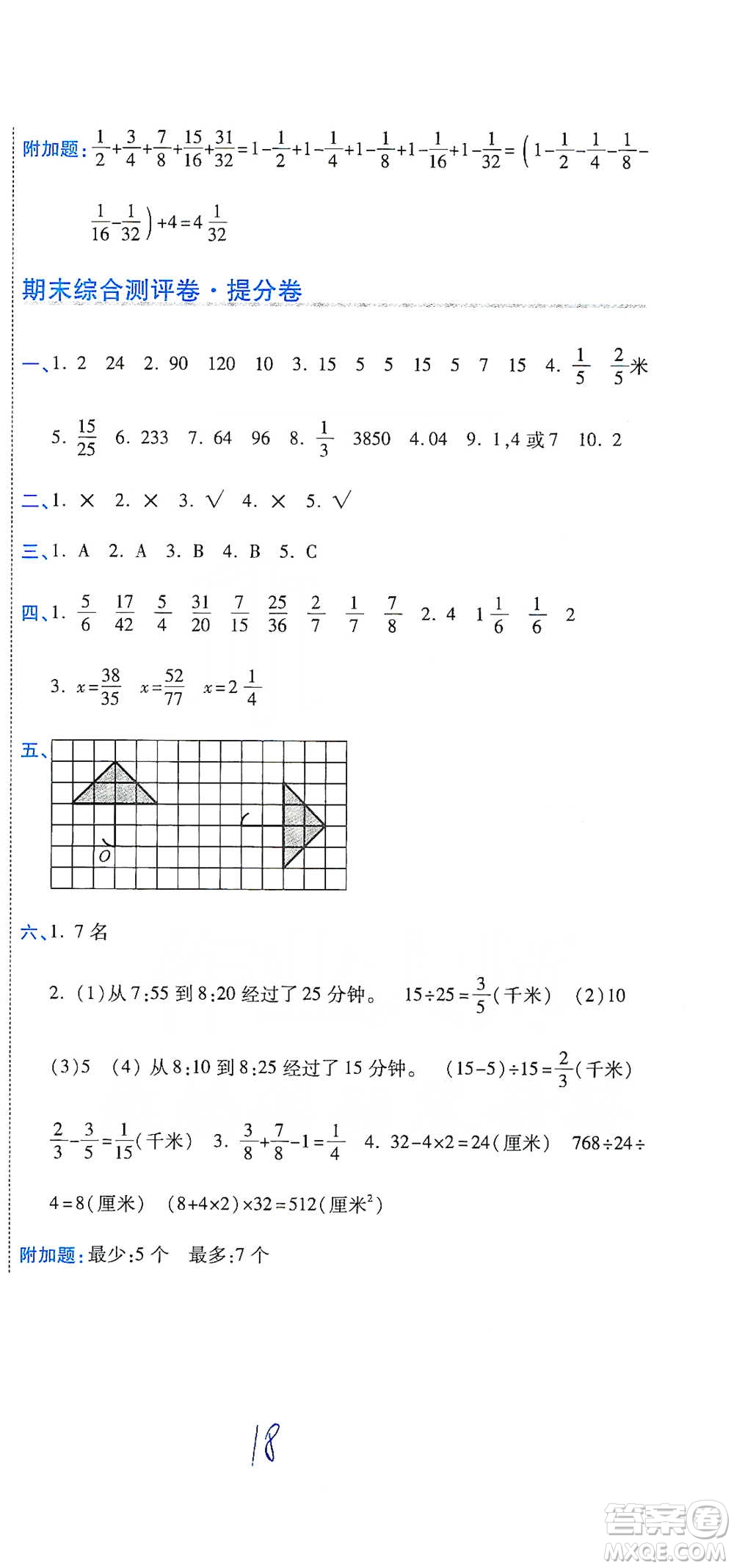 開明出版社2021期末100分沖刺卷五年級下冊數學人教版參考答案