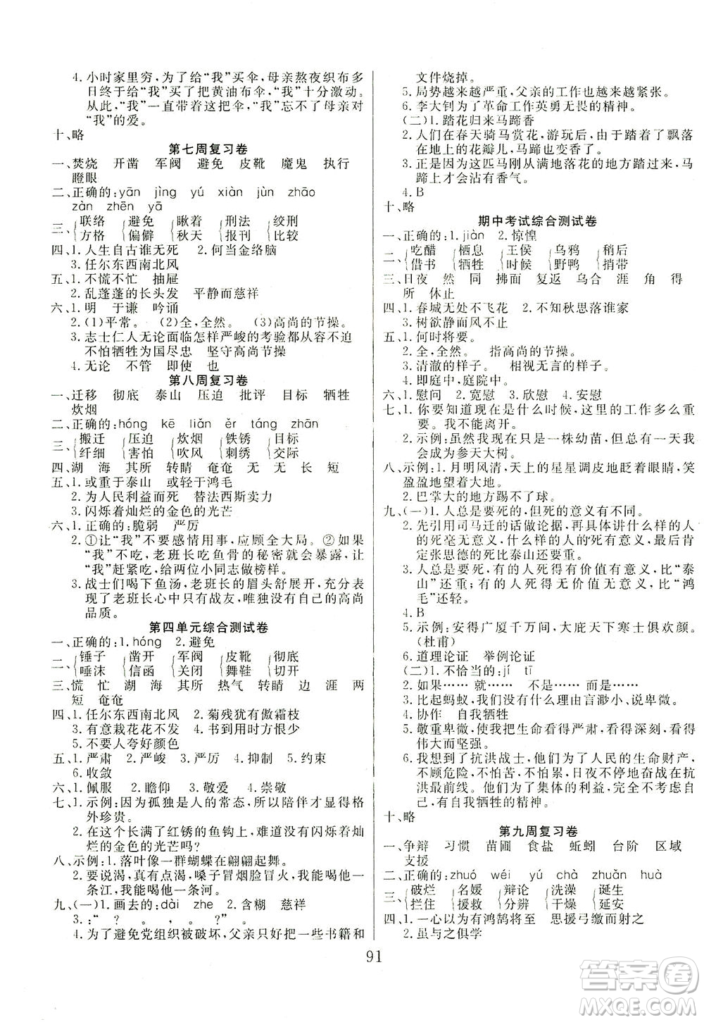 首都師范大學(xué)出版社2021黃岡四清卷語文六年級(jí)下冊(cè)人教版答案