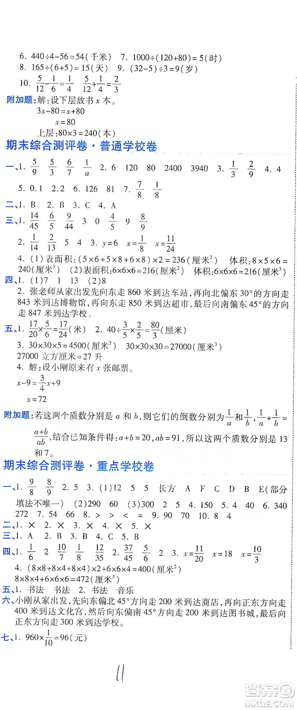 開明出版社2021期末100分沖刺卷五年級(jí)下冊(cè)數(shù)學(xué)北師版參考答案