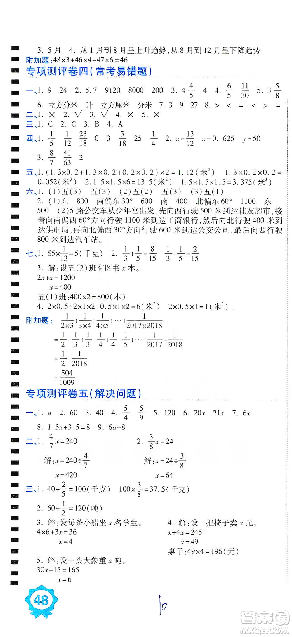 開明出版社2021期末100分沖刺卷五年級(jí)下冊(cè)數(shù)學(xué)北師版參考答案