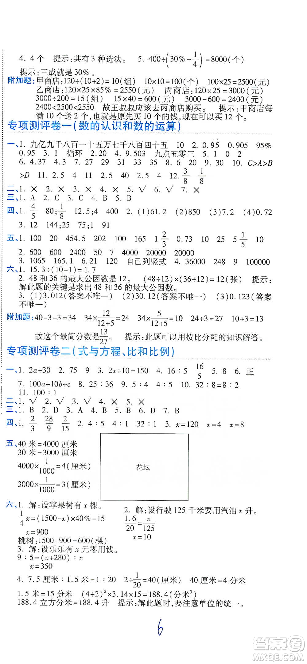 開明出版社2021期末100分沖刺卷六年級下冊數(shù)學(xué)人教版參考答案