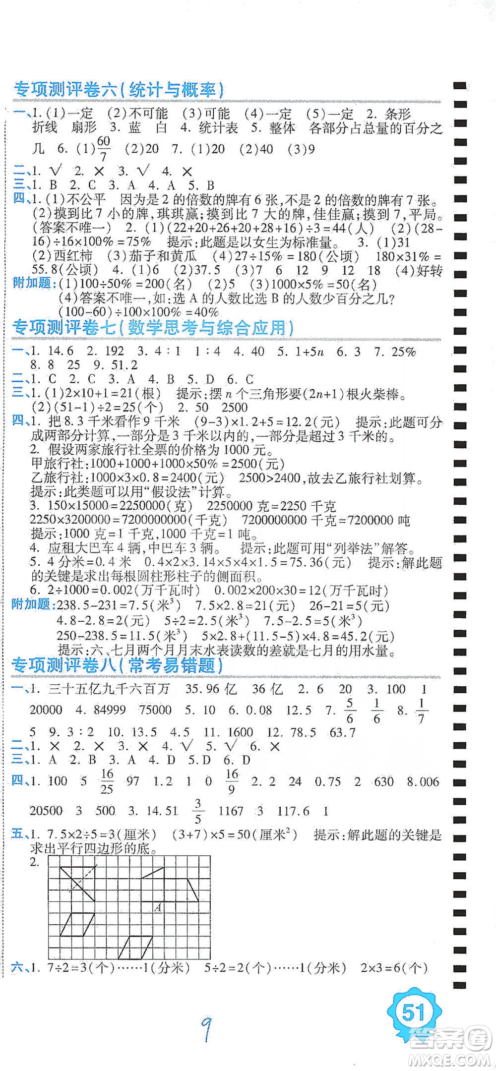 開明出版社2021期末100分沖刺卷六年級下冊數(shù)學(xué)人教版參考答案