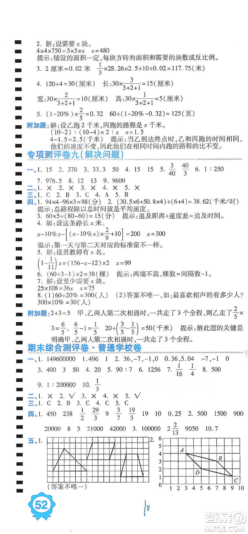 開明出版社2021期末100分沖刺卷六年級下冊數(shù)學(xué)人教版參考答案