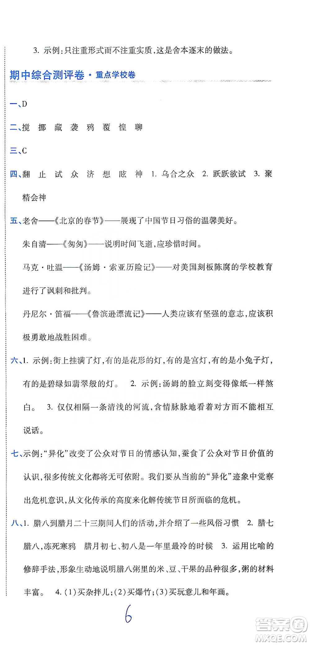 開明出版社2021期末100分沖刺卷六年級下冊語文人教版參考答案