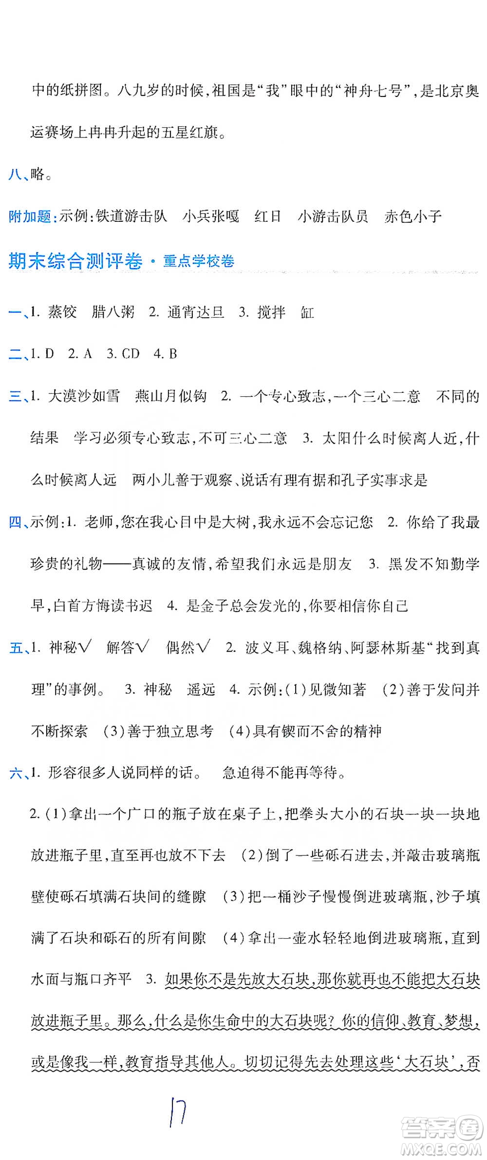 開(kāi)明出版社2021期末100分沖刺卷六年級(jí)下冊(cè)語(yǔ)文人教版參考答案