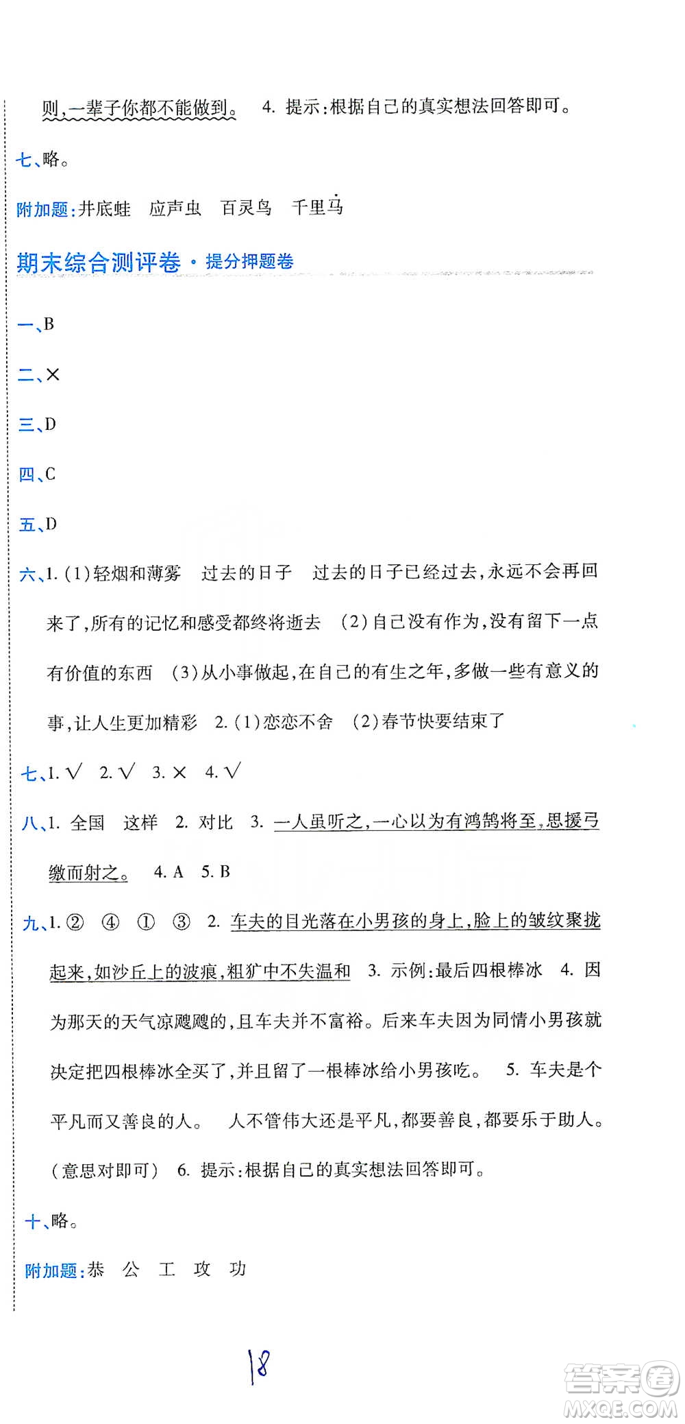 開(kāi)明出版社2021期末100分沖刺卷六年級(jí)下冊(cè)語(yǔ)文人教版參考答案