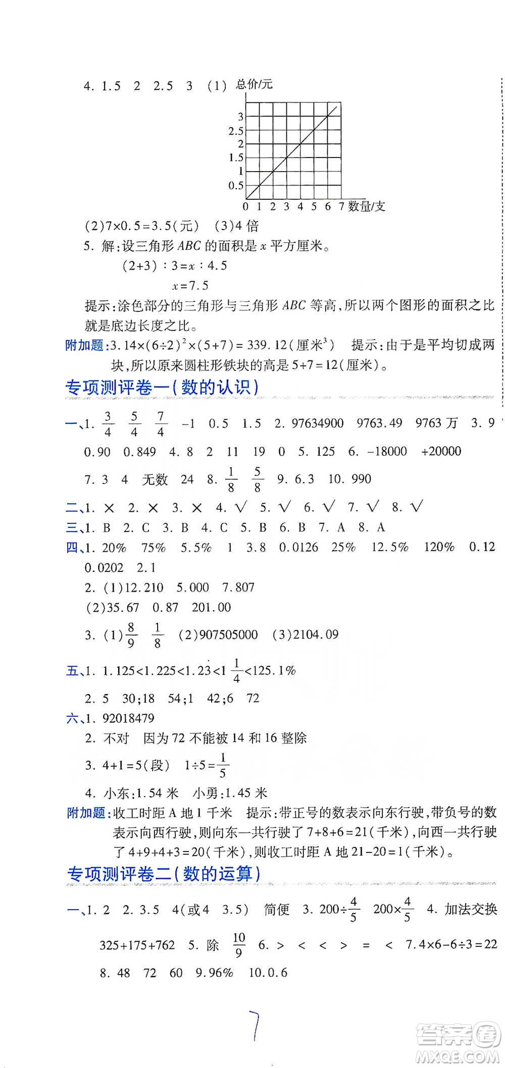 開(kāi)明出版社2021期末100分沖刺卷六年級(jí)下冊(cè)數(shù)學(xué)北師版參考答案