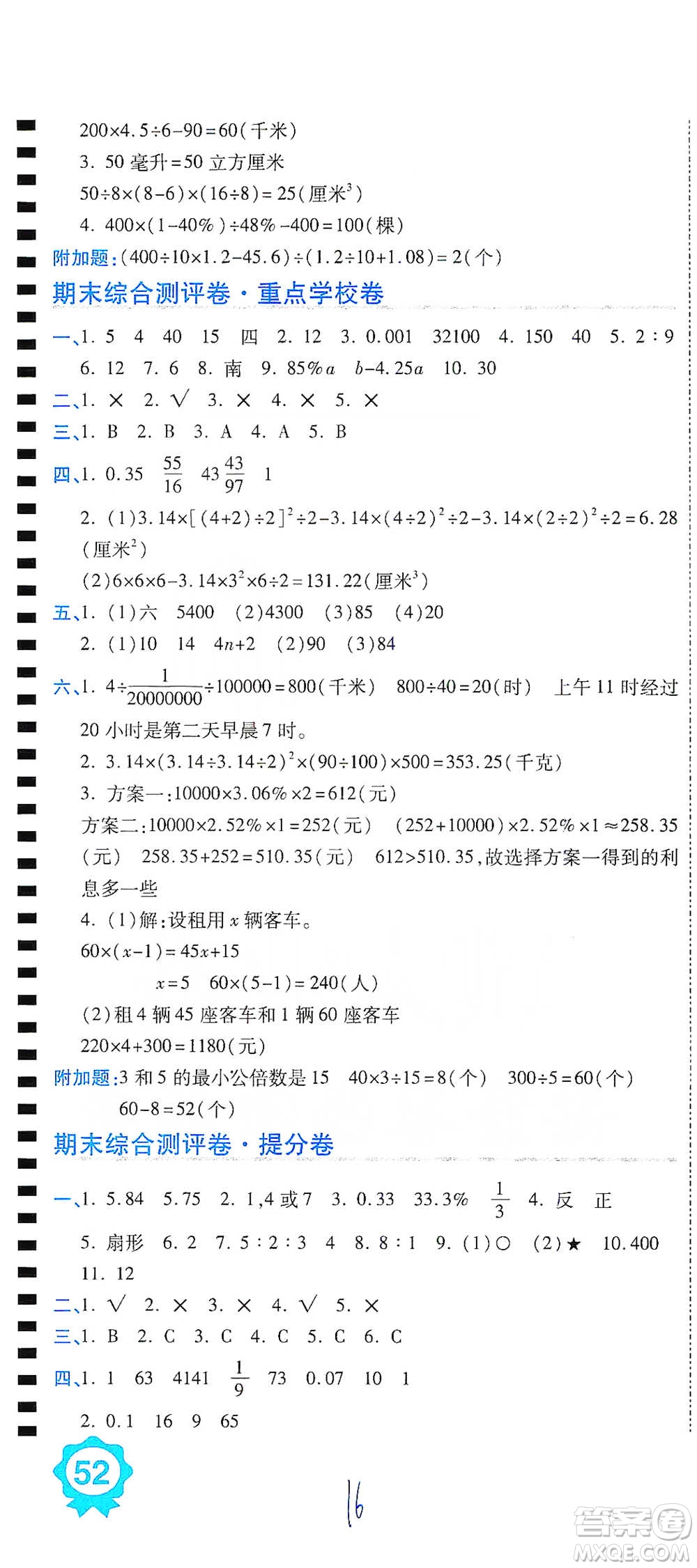 開(kāi)明出版社2021期末100分沖刺卷六年級(jí)下冊(cè)數(shù)學(xué)北師版參考答案