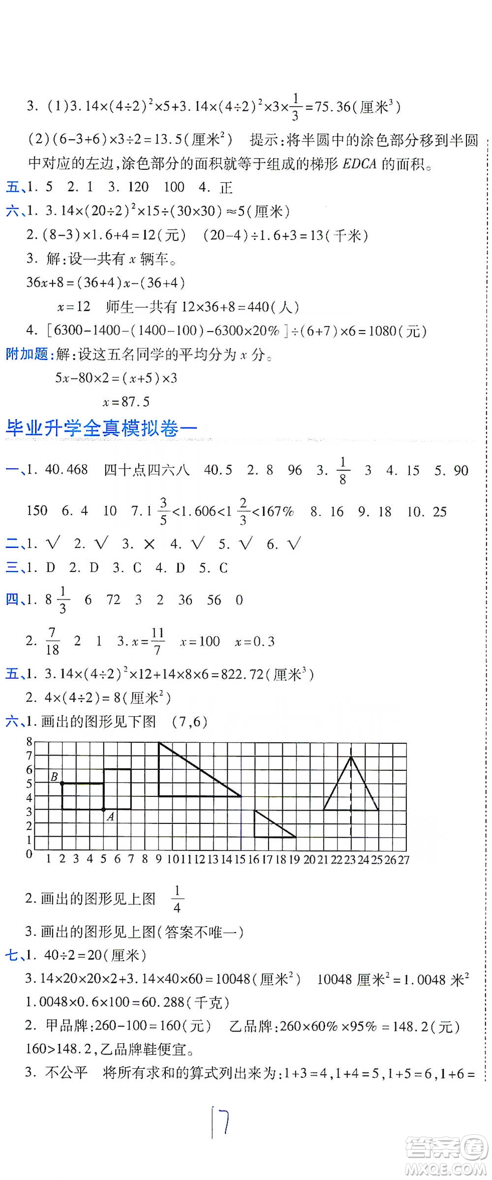 開(kāi)明出版社2021期末100分沖刺卷六年級(jí)下冊(cè)數(shù)學(xué)北師版參考答案