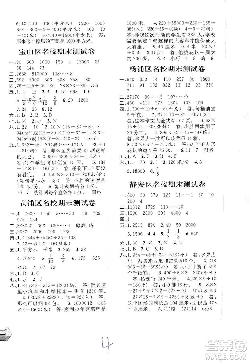 安徽人民出版社2021標(biāo)準(zhǔn)期末考卷三年級(jí)下冊(cè)數(shù)學(xué)上海專用參考答案