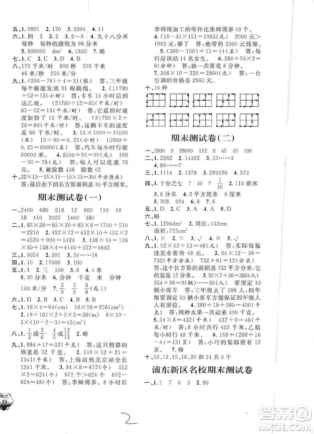 安徽人民出版社2021標(biāo)準(zhǔn)期末考卷三年級(jí)下冊(cè)數(shù)學(xué)上海專用參考答案