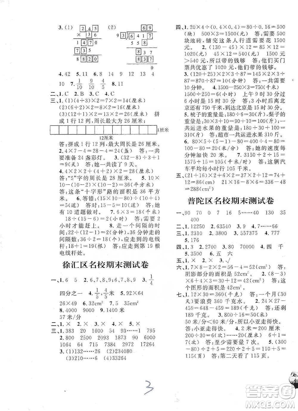 安徽人民出版社2021標(biāo)準(zhǔn)期末考卷三年級(jí)下冊(cè)數(shù)學(xué)上海專用參考答案