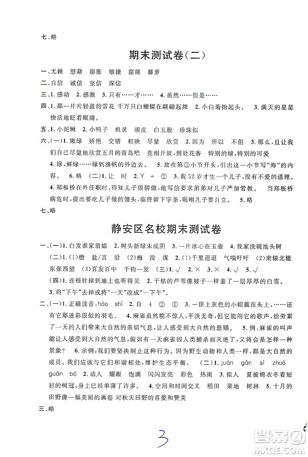 安徽人民出版社2021標(biāo)準(zhǔn)期末考卷四年級下冊語文上海專用參考答案