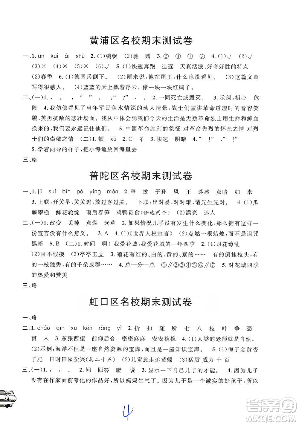 安徽人民出版社2021標(biāo)準(zhǔn)期末考卷四年級下冊語文上海專用參考答案