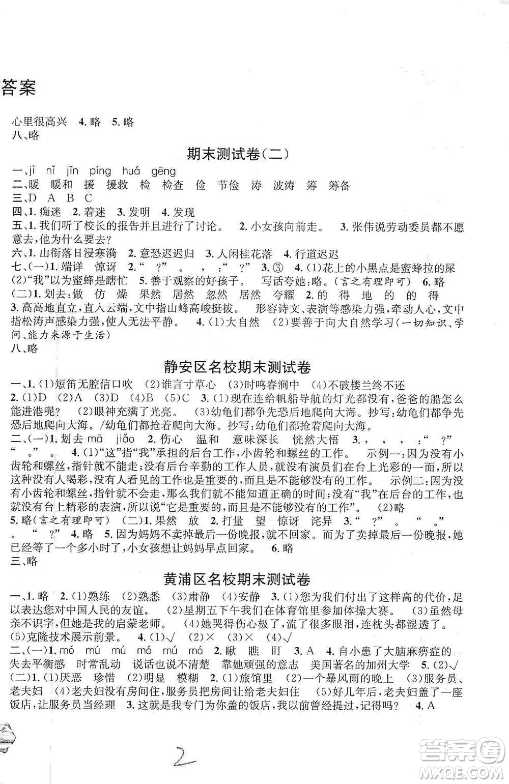 安徽人民出版社2021標(biāo)準(zhǔn)期末考卷五年級下冊語文上海專用參考答案