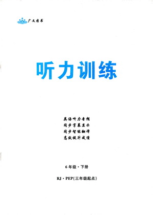 首都師范大學出版社2021黃岡四清卷聽力訓練英語三年級起點六年級下冊RJ人教版答案