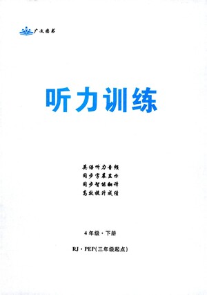 首都師范大學(xué)出版社2021黃岡四清卷聽力訓(xùn)練英語三年級起點四年級下冊RJ人教版答案