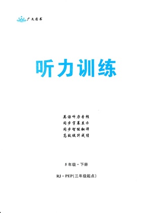 首都師范大學(xué)出版社2021黃岡四清卷聽力訓(xùn)練英語三年級(jí)起點(diǎn)五年級(jí)下冊(cè)RJ人教版答案