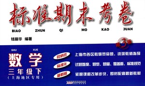 安徽人民出版社2021標(biāo)準(zhǔn)期末考卷三年級(jí)下冊(cè)數(shù)學(xué)上海專用參考答案