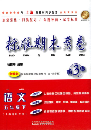 安徽人民出版社2021標(biāo)準(zhǔn)期末考卷五年級下冊語文上海專用參考答案