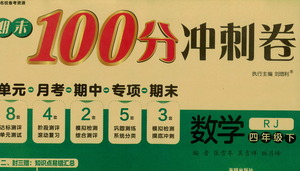 開明出版社2021期末100分沖刺卷四年級(jí)下冊數(shù)學(xué)人教版參考答案