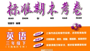 安徽人民出版社2021標(biāo)準(zhǔn)期末考卷三年級(jí)下冊(cè)英語上海專用參考答案