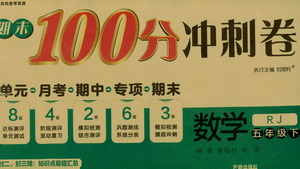 開明出版社2021期末100分沖刺卷五年級下冊數學人教版參考答案