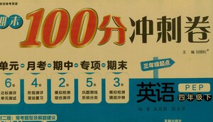 開明出版社2021期末100分沖刺卷四年級下冊英語人教版參考答案