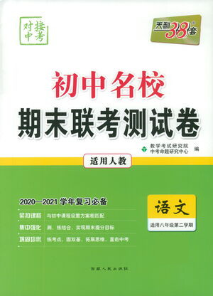 西藏人民出版社2021初中名校期末聯(lián)考測試卷語文八年級第二學(xué)期人教版答案