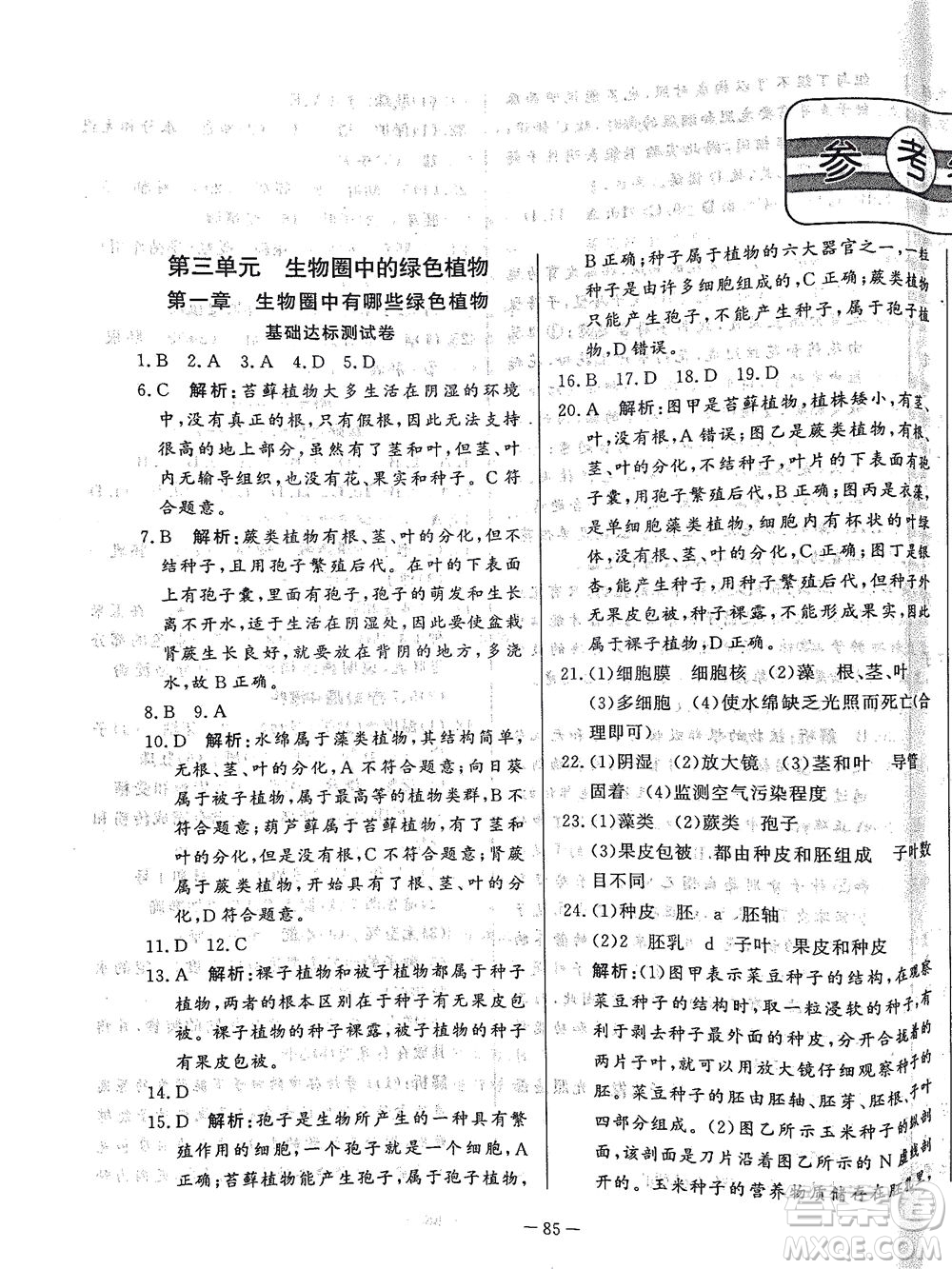 山東文藝出版社2021初中單元提優(yōu)測試卷六年級生物下冊魯教版五四學(xué)制答案