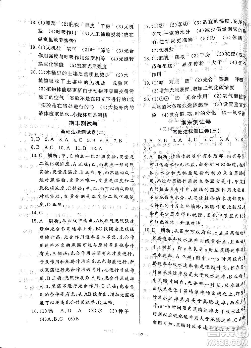 山東文藝出版社2021初中單元提優(yōu)測試卷六年級生物下冊魯教版五四學(xué)制答案