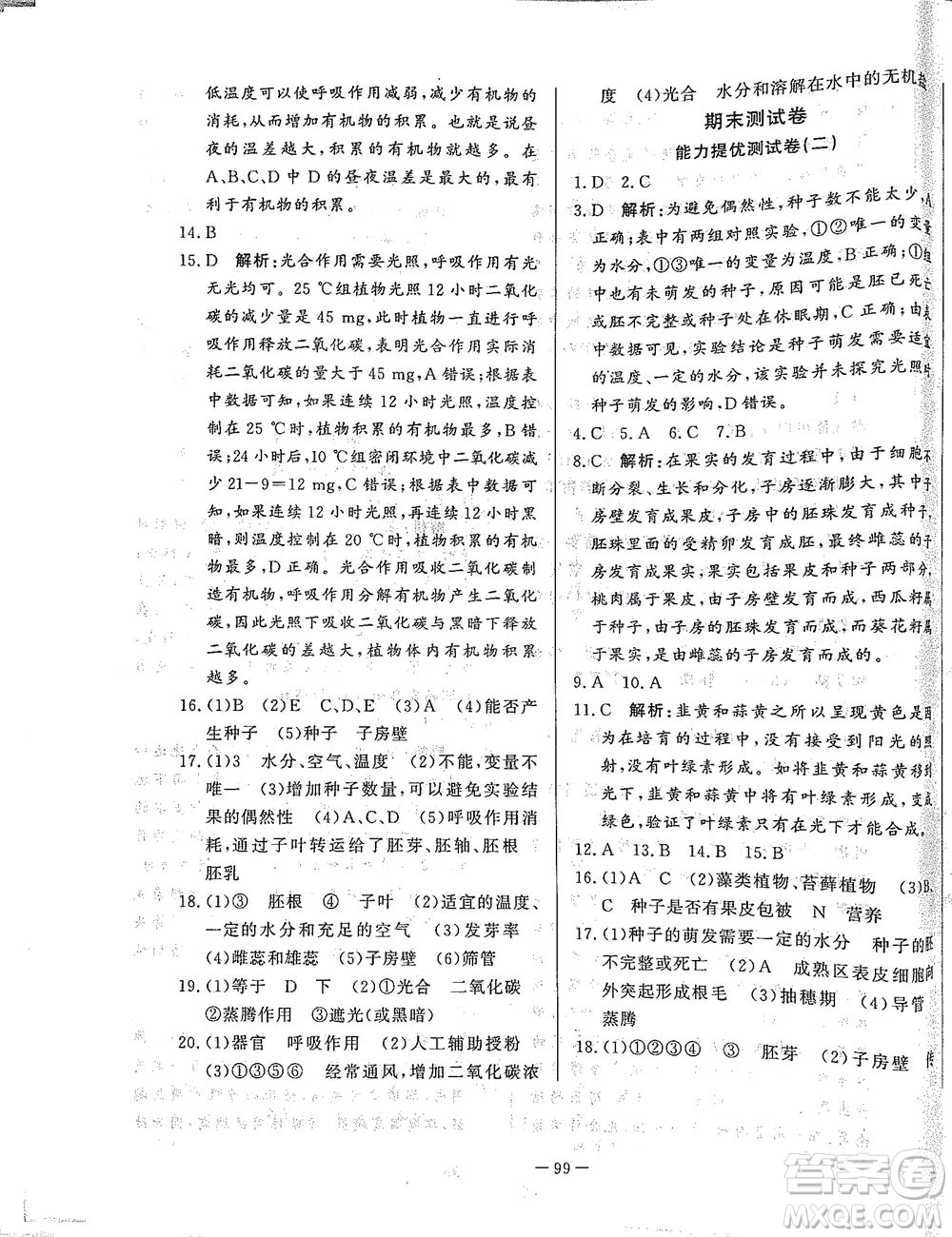 山東文藝出版社2021初中單元提優(yōu)測試卷六年級生物下冊魯教版五四學(xué)制答案