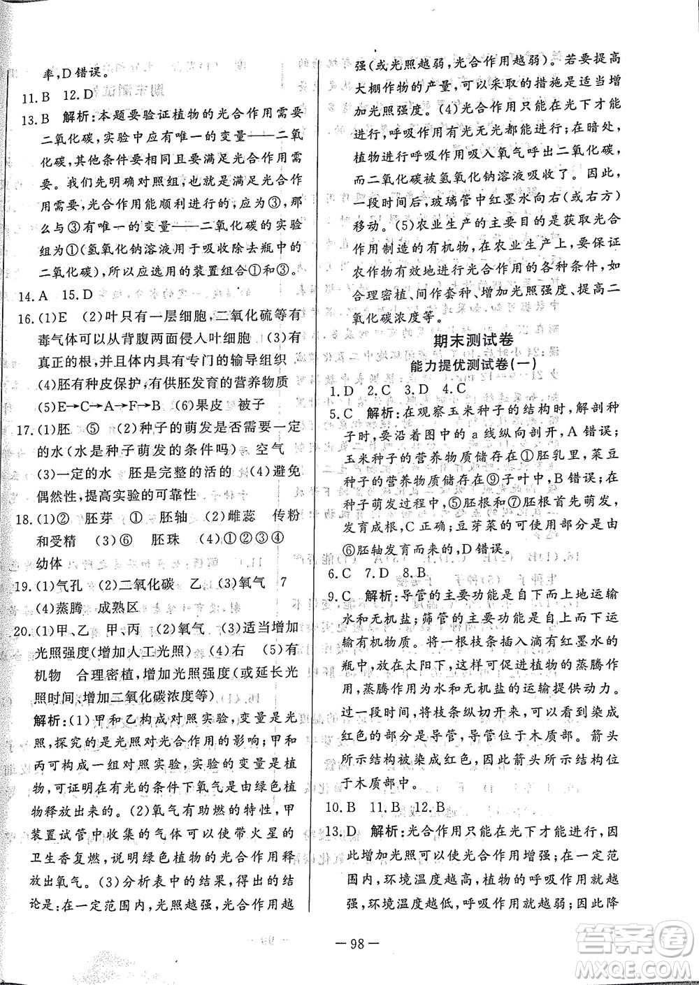 山東文藝出版社2021初中單元提優(yōu)測試卷六年級生物下冊魯教版五四學(xué)制答案