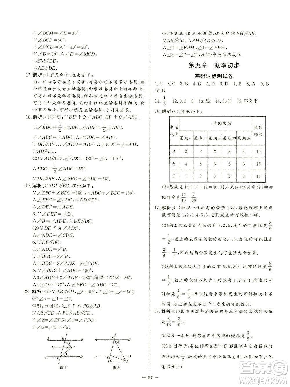 山東文藝出版社2021初中單元提優(yōu)測(cè)試卷七年級(jí)數(shù)學(xué)下冊(cè)魯教版五四學(xué)制答案