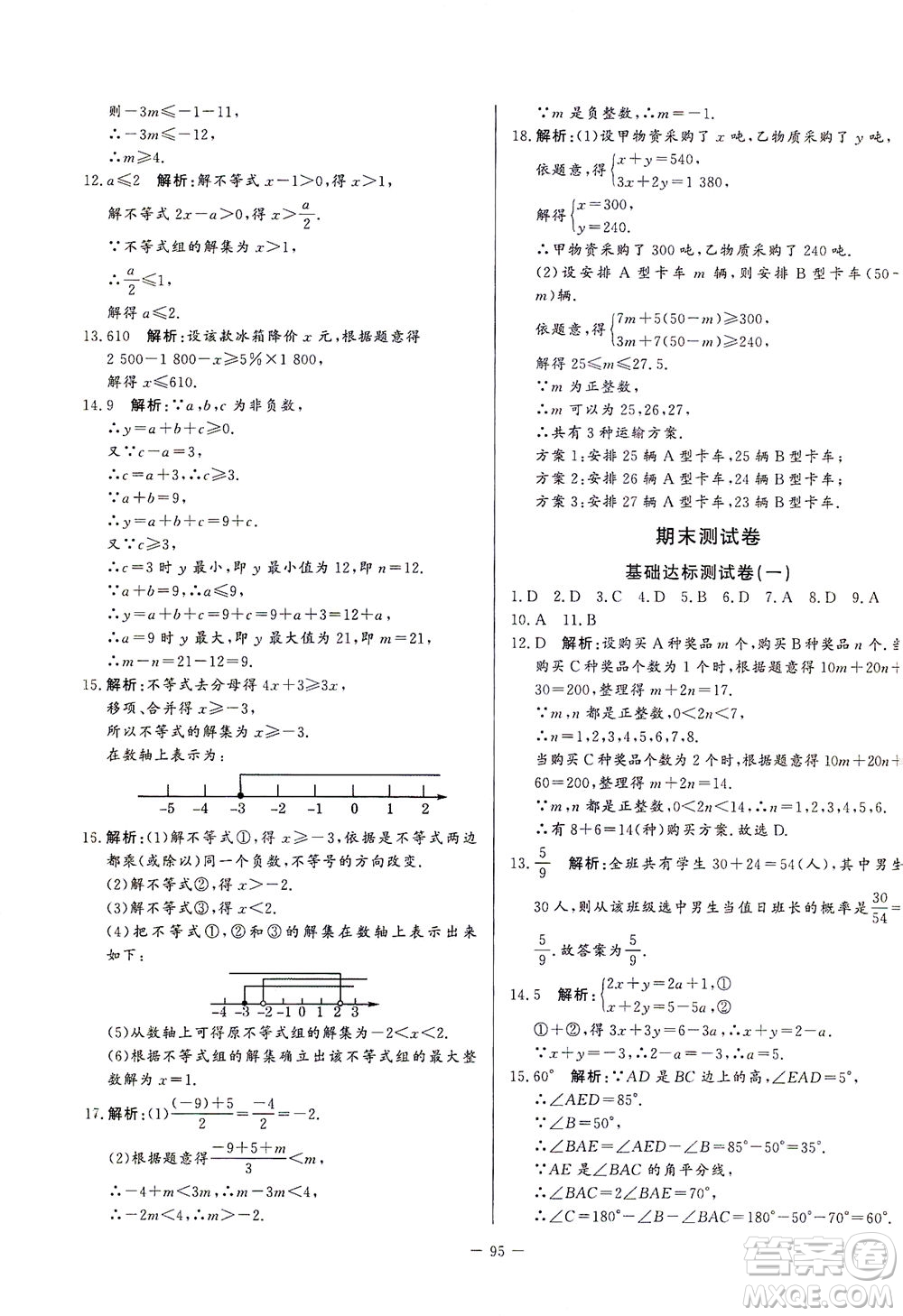 山東文藝出版社2021初中單元提優(yōu)測(cè)試卷七年級(jí)數(shù)學(xué)下冊(cè)魯教版五四學(xué)制答案