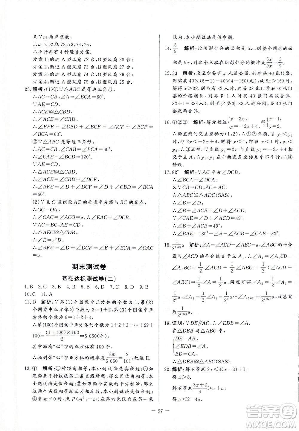 山東文藝出版社2021初中單元提優(yōu)測(cè)試卷七年級(jí)數(shù)學(xué)下冊(cè)魯教版五四學(xué)制答案