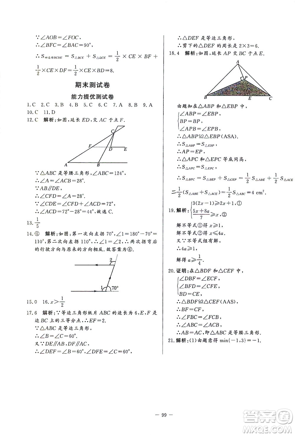 山東文藝出版社2021初中單元提優(yōu)測(cè)試卷七年級(jí)數(shù)學(xué)下冊(cè)魯教版五四學(xué)制答案