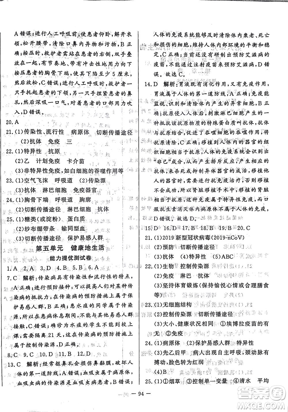 山東文藝出版社2021初中單元提優(yōu)測試卷七年級生物下冊魯教版五四學(xué)制答案