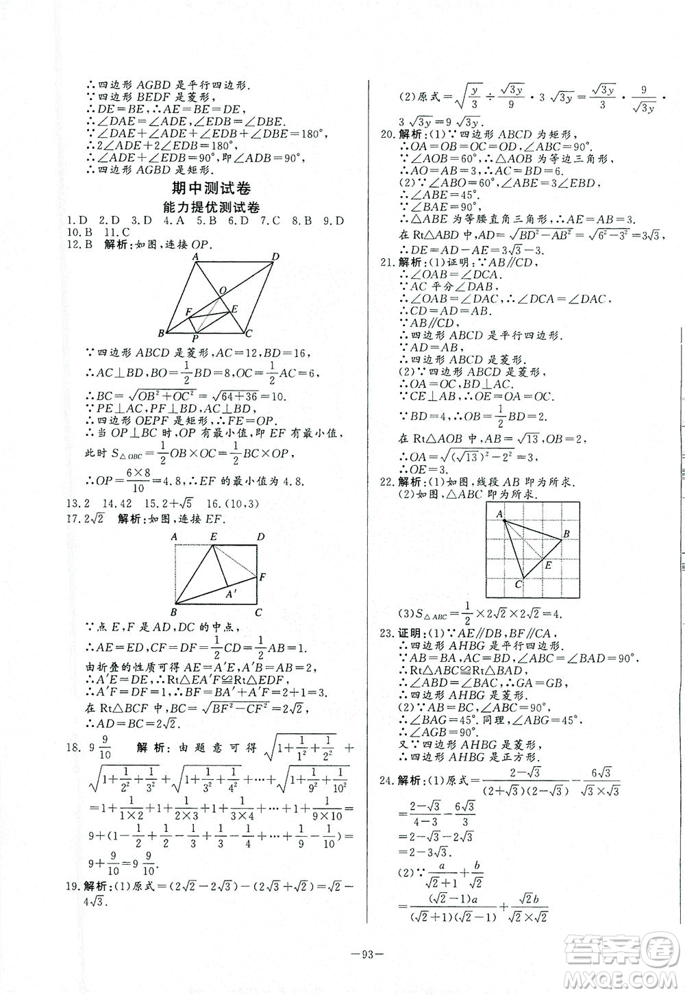 山東文藝出版社2021初中單元提優(yōu)測試卷八年級數(shù)學下冊魯教版五四學制答案