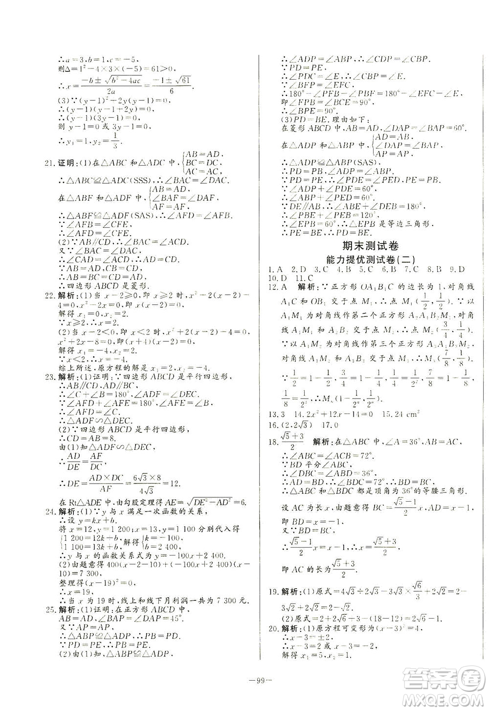 山東文藝出版社2021初中單元提優(yōu)測試卷八年級數(shù)學下冊魯教版五四學制答案