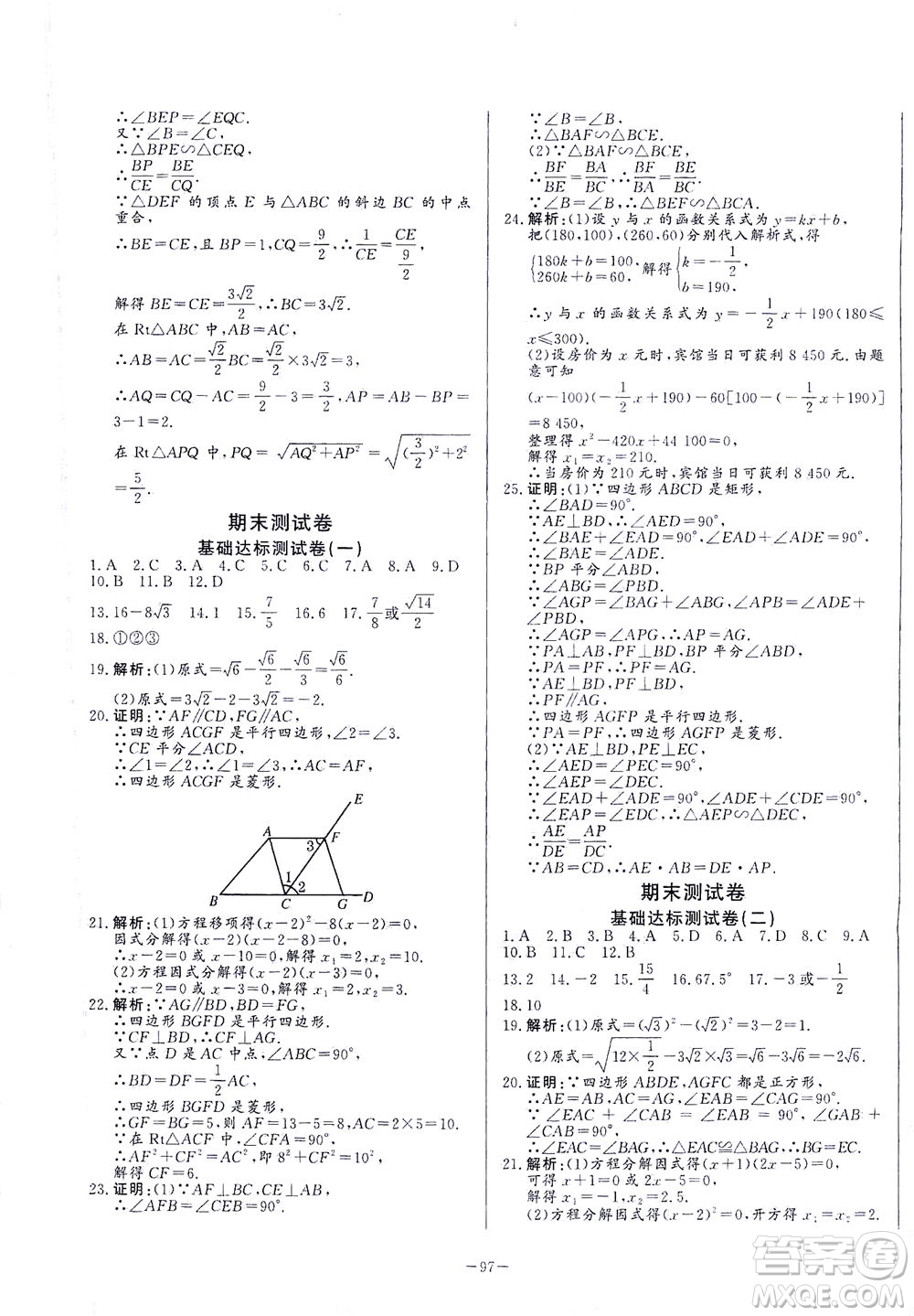 山東文藝出版社2021初中單元提優(yōu)測試卷八年級數(shù)學下冊魯教版五四學制答案