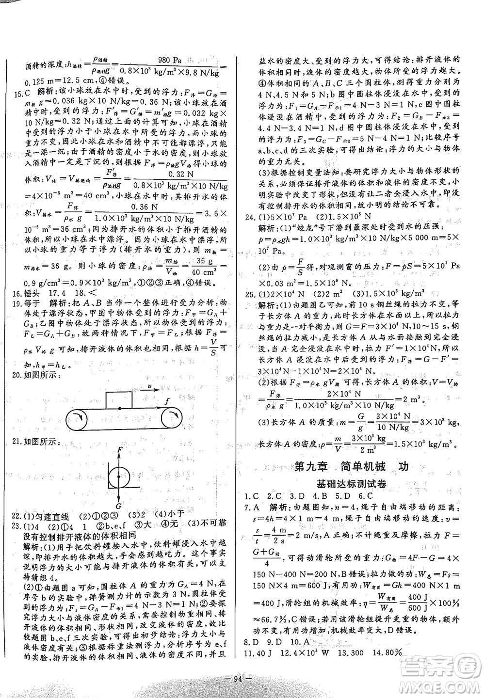 山東文藝出版社2021初中單元提優(yōu)測試卷八年級物理下冊魯教版五四學(xué)制答案