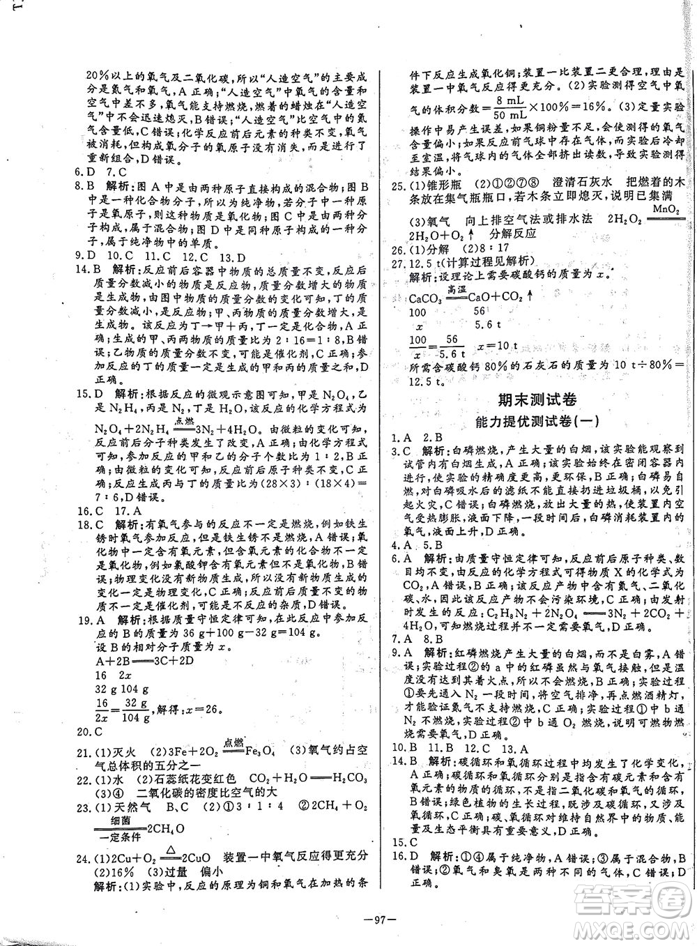 山東文藝出版社2021初中單元提優(yōu)測試卷八年級化學(xué)下冊魯教版五四學(xué)制答案