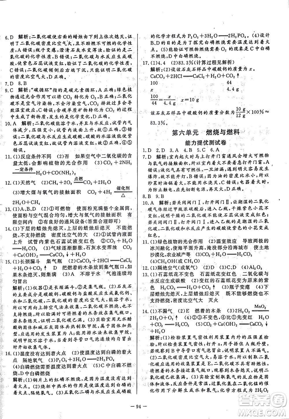 山東文藝出版社2021初中單元提優(yōu)測試卷八年級化學(xué)下冊魯教版五四學(xué)制答案