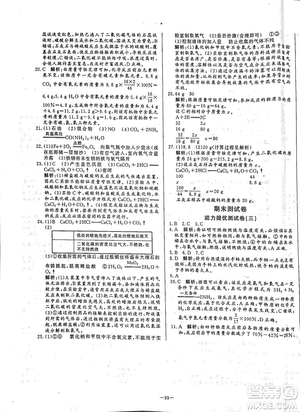 山東文藝出版社2021初中單元提優(yōu)測試卷八年級化學(xué)下冊魯教版五四學(xué)制答案