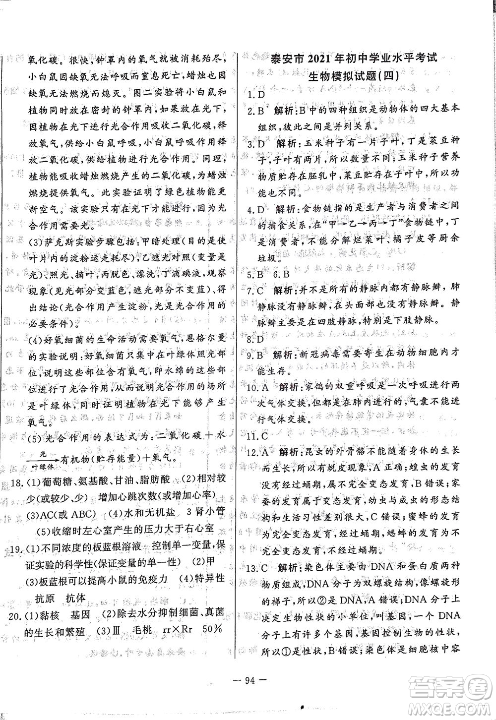 山東文藝出版社2021初中單元提優(yōu)測(cè)試卷八年級(jí)生物下冊(cè)魯教版五四學(xué)制答案